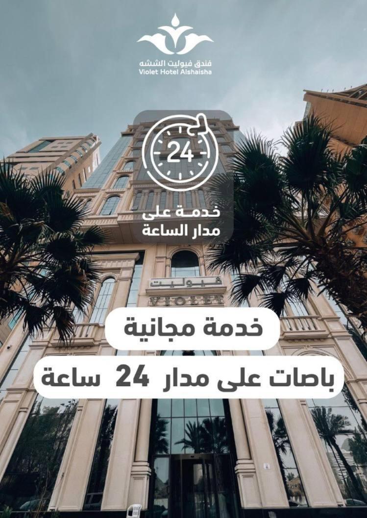 فندق فيوليت Mekka Exteriér fotografie